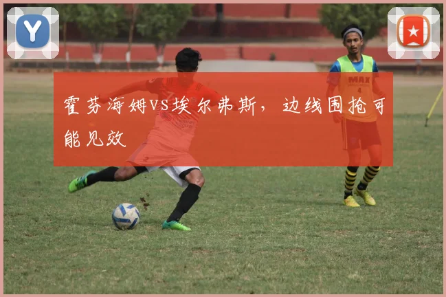 霍芬海姆vs埃尔弗斯，边线围抢可能见效