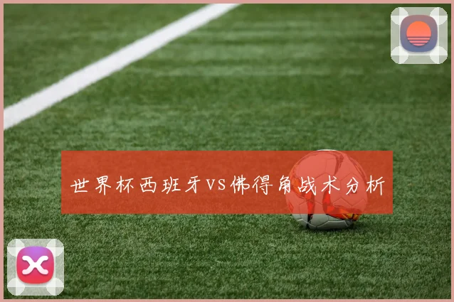 世界杯西班牙vs佛得角战术分析