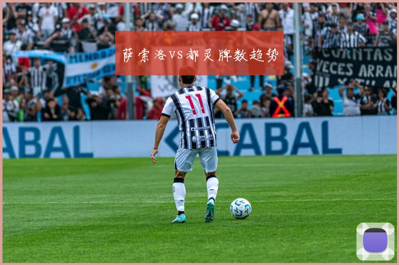萨索洛vs都灵牌数趋势