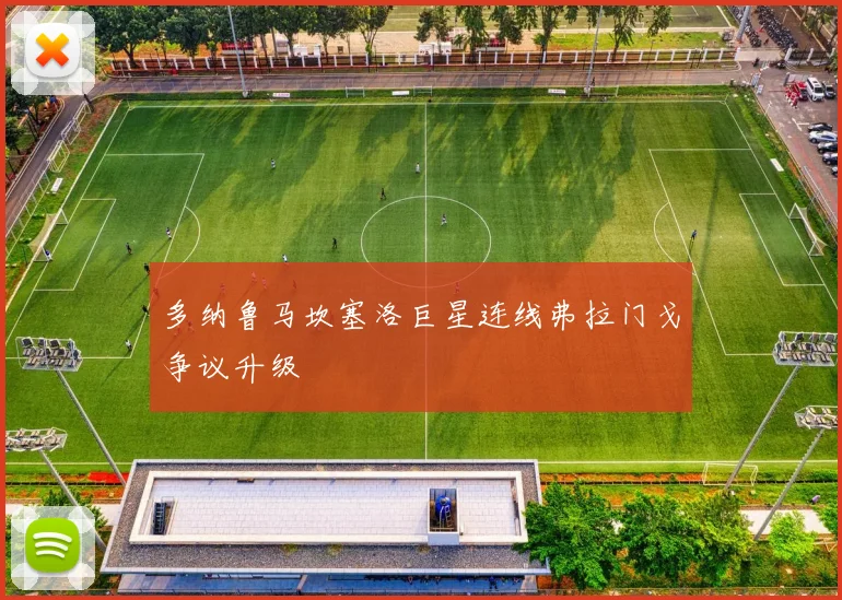 多纳鲁马坎塞洛巨星连线弗拉门戈争议升级