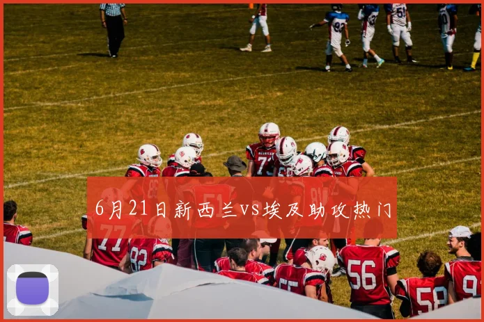 6月21日新西兰vs埃及助攻热门