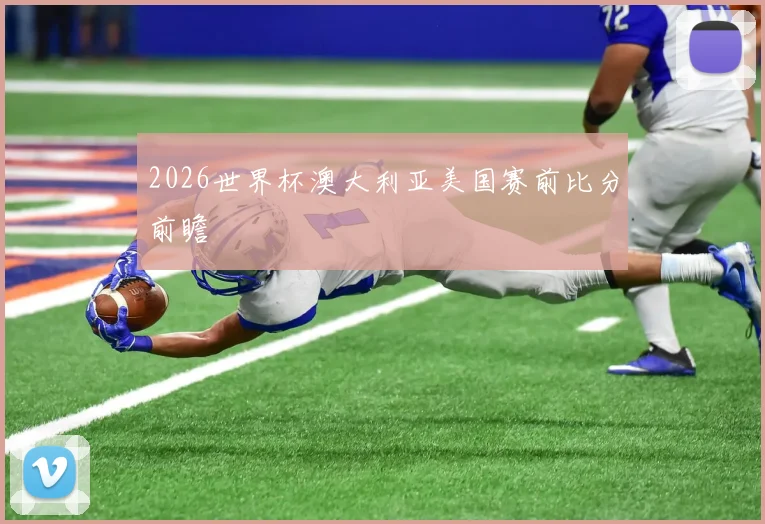 2026世界杯澳大利亚美国赛前比分前瞻
