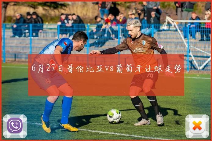 6月27日哥伦比亚vs葡萄牙让球走势