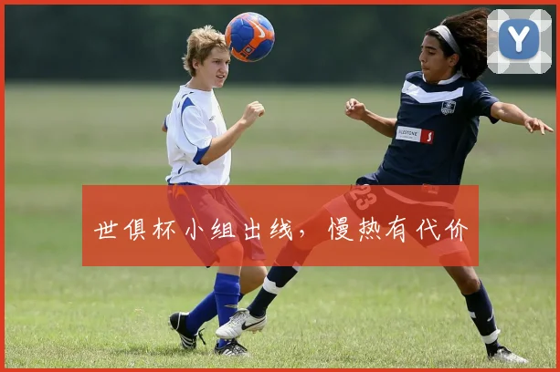 世俱杯小组出线，慢热有代价
