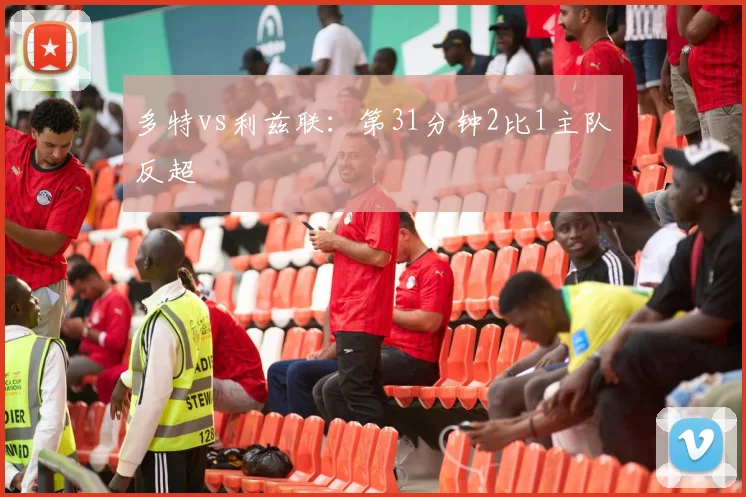 多特vs利兹联：第31分钟2比1主队反超