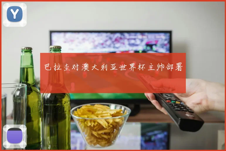 巴拉圭对澳大利亚世界杯主帅部署