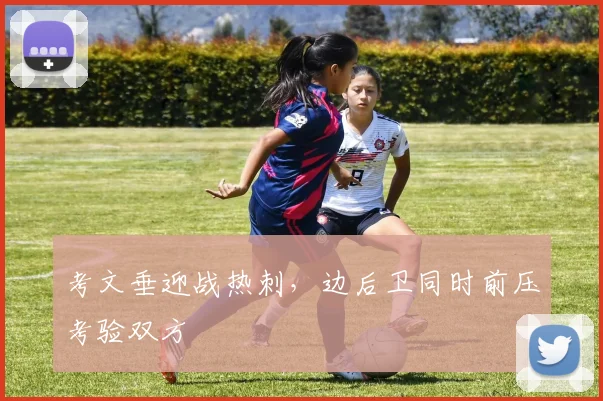 考文垂迎战热刺，边后卫同时前压考验双方